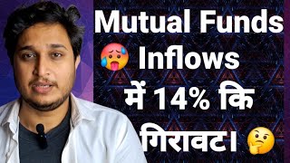 Mutual Funds Inflows में 14 कि गिरावट। [upl. by Canfield]