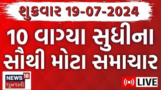 🟠Gujarat Latest News LIVE  ગુજરાતના તમામ મોટા સમાચારો  Gujarat Rain News Monsoon News18 Gujarati [upl. by Oile898]