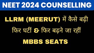 LLRM Medical College MEETUT में MBBS SEATS बढ़ीं neet2024 upneet aiq [upl. by Trellas]