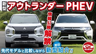 【新旧比較】三菱アウトランダーPHEV、約8年半ぶりのフルモデルチェンジ [upl. by Nerdna]