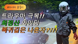 최정산 밤바리 T120으로 와인딩 즐기기 그리고 혼자 돌아가라구요 triumph t120 triumphbonneville [upl. by Anwat]