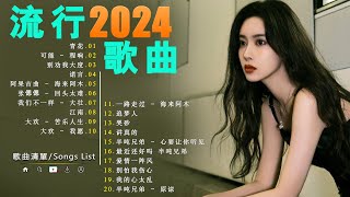 2024流行歌曲【無廣告】🎶2024中国大陸流行歌曲❤️Top Chinese Songs 2024💥华语流行歌歌迷分享：2024年最感人的歌曲💥动态歌词 Pinyin Lyrics [upl. by Sara-Ann12]