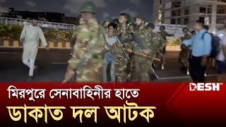 মিরপুরে ডাকাত দল আটক  Mirpur  Bangladesh Army  Student Protest  Desh TV [upl. by Ytirev]