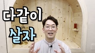 quot다같이 살자quot 네가 없으면 나도 없다  240816 연중 제19주간 금요일 [upl. by Wilterdink]