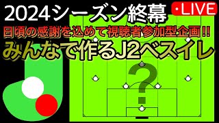 【J2】2024シーズンが終了‼︎視聴者参加型企画「みんなでベスイレを作ろう」※チャット欄のリプレイを見ながら視聴するとより楽しめます [upl. by Aicek]