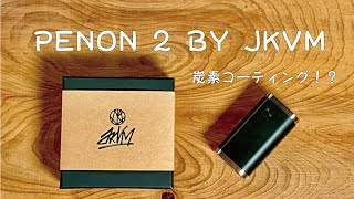 【小さい、軽い、強い三拍子揃ったテクニカル】PENON 2 by JKVM [upl. by Corene]