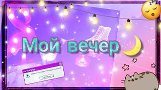 Мой вечер [upl. by Accber]