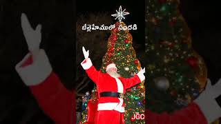 బెత్లహేములో సందడి bethlahemeulo sandadi song Christmasshort [upl. by Rothwell793]