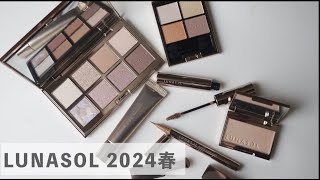 【ルナソル2024】29発売🌸 春コスメレビュー [upl. by Czarra]