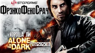 Разбор полётов Хороша ли Alone in the Dark 2008 [upl. by Rumery]