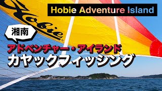 カヤックフィッシングの進化版逗子でホビーアドベンチャーアイランド釣行！Kayak fishing with Hobie Adventure Island [upl. by Rillings]