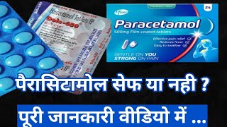 पेरासिटामोल सेफ या नही  जाने वीडियो में । is paracetamol is safe [upl. by Ynahteb]