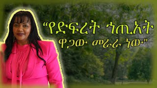 ጭስና አብረቅራቂ መብራት ለማን [upl. by Desirae]