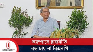 মাথাব্যথা হলে মাথা কাটার কোনো মানে হয় না মির্জা ফখরুল  Mirza Fakhrul  Independent TV [upl. by Keldon]