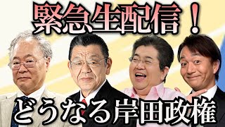 高橋洋一、須田慎一郎、石田英司「緊急生配信！どうなる岸田政権、どうなる補欠選挙、どうなるリニア中央新幹線」激論大阪春の陣プレSP [upl. by Aineles]