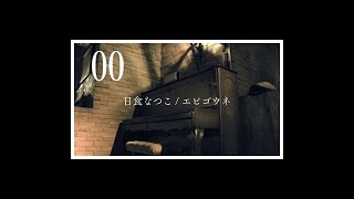 日食なつこ  エピゴウネ Official Music Video Solo ver [upl. by Strang]