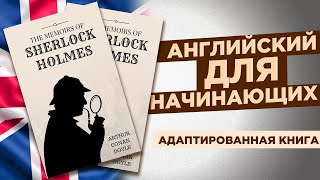 ЧТЕНИЕ НА АНГЛИЙСКОМ  Шерлок Холмс quotСкандал в Богемииquot Адаптированная книга на английском [upl. by Jamey855]