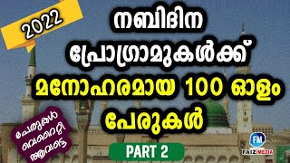 നബിദിന പ്രോഗ്രാമുകൾക്ക് മനോഹരമായ 100 ഓളം പേരുകൾ  PART 2 [upl. by Pradeep414]