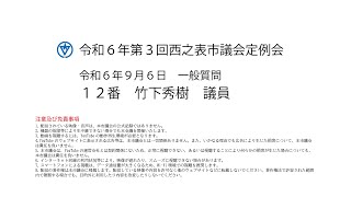 令和６年第３回西之表市議会定例会（令和６年９月６日）一般質問１２番：竹下秀樹議員 [upl. by Calva]