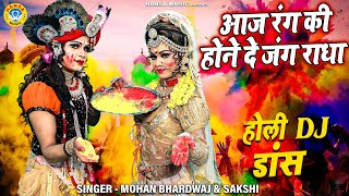 होली में सबकी नींद उदा देगा यह भजन  आज रंग की होने दे जंग राधा  DJ Jhanki Dance 2022  Holi Song [upl. by Sidwohl18]