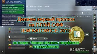 Прогнозы на мажор IEM Katowice 2019 3 тур плэй  офф [upl. by Seugirdor]