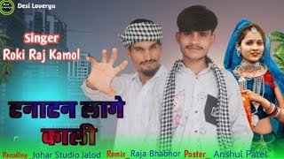 टनाटन लागे काली  Roki Raj Kamol Special Diwali Dhamaka Song 20245 \ Tanatan Lage Kali Ramesh Damor [upl. by Malvie705]