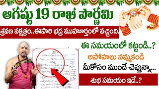 Nandhibatla Srihari Sharma  Rakhi Purnima 2024  Rakhi Pournami Date amp Time  రాఖీ పూర్ణిమ ఎప్పుడు [upl. by Anaicilef]