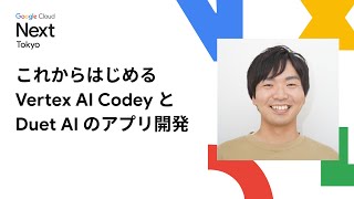 これからはじめる Vertex AI Codey と Duet AI のアプリ開発 [upl. by Nov]