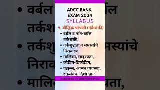 ADCC Bank Ahmednagar Recruitment Exam 2024 Syllabus  3 ADCC Bank Exam Pattern [upl. by Ahsirtak]