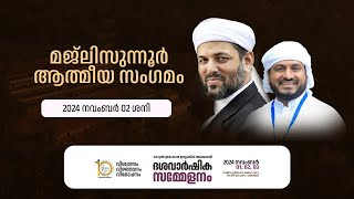 ദാറുല്‍ ഇർഫാന്‍ ദശവാർഷിക സനദ് ദാന സമ്മേളനം  Day 02  മജ്ലിസുന്നൂറും മതപ്രഭാഷണവും  02112024 [upl. by Bidle]