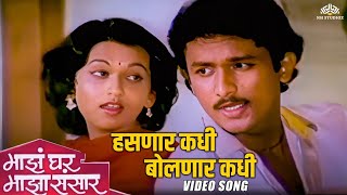 हसणार कधी बोलणार कधी  Majha Ghar Majha Sansaar  Reema Lagoo  Ajinkya Deo Marathi Song [upl. by Platas]