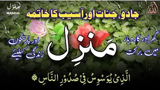 The best Dua of Manzil  most popular Dua of Manzil  manzil dua  Wazifa for black magic  Al Quran [upl. by Oicor745]