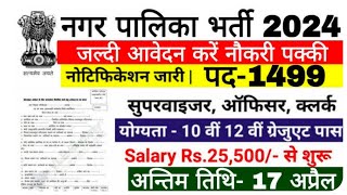 Nagar Palika Vacancy नगरपालिका भर्ती का 10वी पास के लिए 1499 पदों पर नोटिफिकेशन जारी [upl. by Aitsirt874]