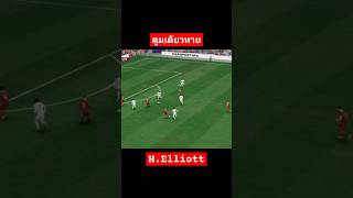 HElliott Goal มาแรง tubjoygame fifa football soccer liverpool [upl. by Nwahshar780]