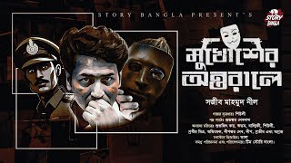 Detective Story  মুখোশের অন্তরালে  Sajib Mahmud Neel  Story Bangla [upl. by Melvena]