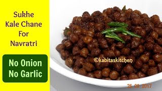 Kala Chana Recipe  अष्टमी नवमी प्रसाद  Sukhe Kale Chane  No onion no Garlic  kabitaskitchen [upl. by Bluhm]