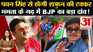 Lok Sabha Election 2024 BJP Pawan Singh को देगी टिकट Bengal में बड़ा प्लान  BJP Candidate List [upl. by Melinda]