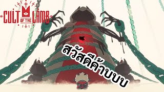 รู้ตัวอีกที สวัสดีครับบอส Cult Of The Lamb [upl. by Sundin]