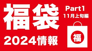 【福袋2024】2024 福袋情報 11月上旬編【スターバックス、大戸屋、ジェラートピケ、ゴンチャ 】 [upl. by Ursulina]