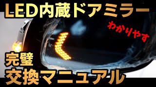 ＬＥＤ内蔵ドアミラー交換パーフェクトマニュアル！これを見れば完璧です！レビューも♪VOXY 80 [upl. by Names678]