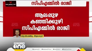 കൃഷ്ണപിള്ള സ്മാരകം തകർത്ത കേസിലെ പ്രതിയെ തിരികെയെടുത്തു കഞ്ഞിക്കുഴി CPM ൽ അഞ്ച് പേർ രാജിവെച്ചു [upl. by Spatz]