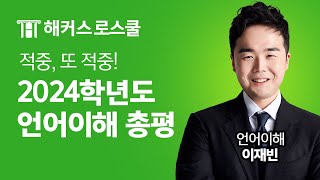 LEET 시험 적중 또 적중 2024학년도 언어이해 출제경향 및 문제 총평 l 해커스로스쿨 언어이해 이재빈 [upl. by Tullus]