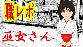 今年のお正月も巫女バイトするけど質問ありますか？ [upl. by Jehoash117]