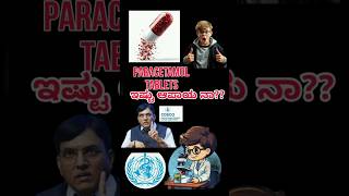 paracetamol tablets danger ismartshivatrending Vrrajafacts ABHIANDSHETTY001 who [upl. by Ytsur436]