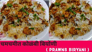 कोळंबी बिर्याणी बनवायची सर्वात सोपी पद्धत  prawns Biryani  Kolambi biryani recipe in marathi [upl. by Llemhar]