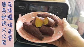 Panasonic 蒸焗爐 烤蕃薯｜蒸焗爐食譜｜Bake Sweet Potatoes  里想煮意 Leisure Cooking [upl. by Ataeb]