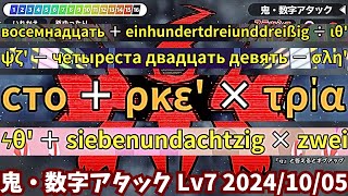 鬼・数字アタック Lv7 全16問解釈つき（20241005）【漢字でGO】 [upl. by Adnohsek]