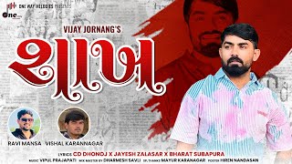 Shakh  Vijay Jornang  શાખ  Vijay Jornang New Song  onewaymelodies [upl. by Ab]