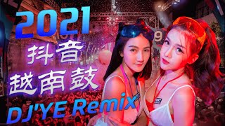 2021 抖音越南鼓神曲串烧 💥 别听太多 太会飞了 💥 TikTok Nonstop Remix by DJYE tiktokviral 抖音2021 vinahouse [upl. by Juno990]