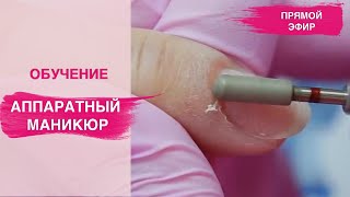 Аппаратный маникюр одной фрезой  ОБУЧЕНИЕ [upl. by Ping]